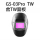 3M™ Speedglas™ Pro電銲面罩-TW面板
