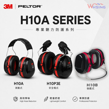 3M PELTOR™ H10A頭戴式耳罩 H10B頸後式耳罩H10P3E安全帽式耳罩