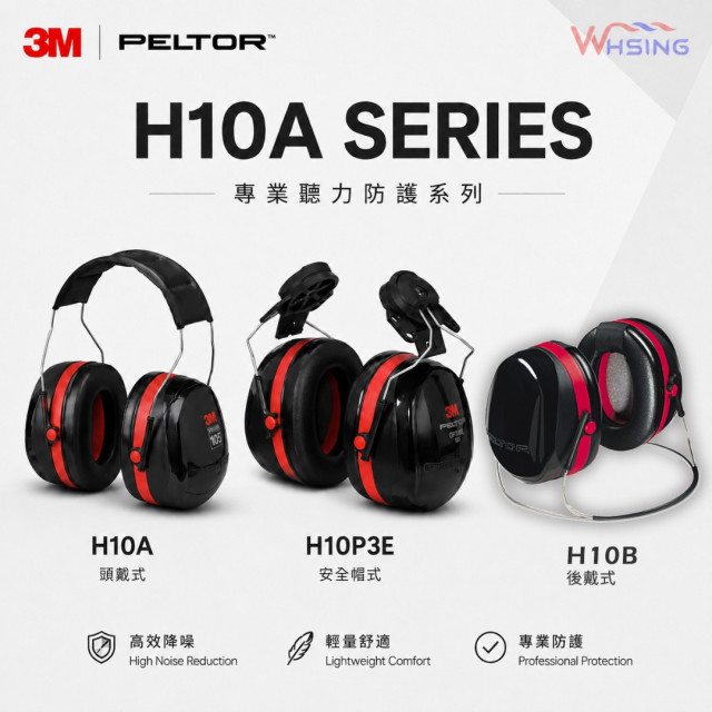 3M PELTOR™ H10A頭戴式耳罩 H10B頸後式耳罩H10P3E安全帽式耳罩