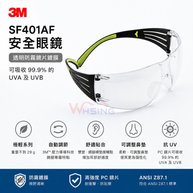  3M SF401AF安全眼鏡
