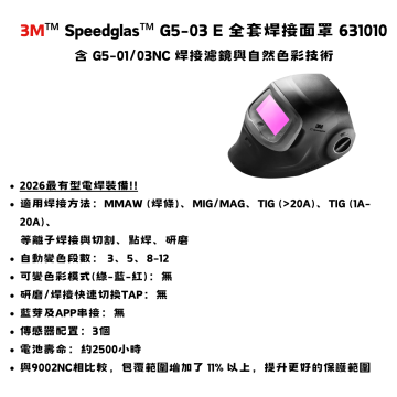 3M™ Speedglas™ G5-03E電焊焊接面罩