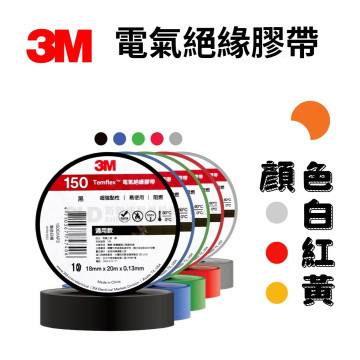 3M Temflex 150 電氣絕緣膠帶