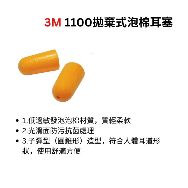 3M 1100拋棄式泡棉耳塞  200付/盒