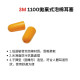 3M 1100拋棄式泡棉耳塞  200付/盒