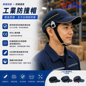工業級防撞小帽