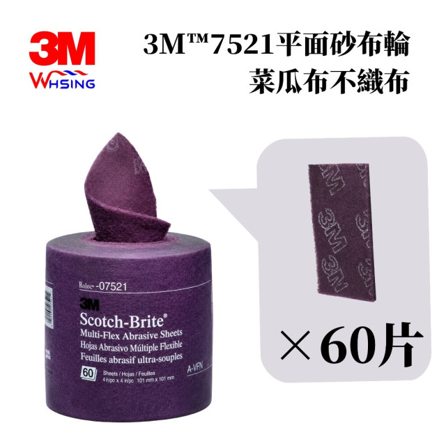 【煒興&3M】 3M™7521平面砂布輪菜瓜布 一卷   研磨不織布細款可用清洗物品