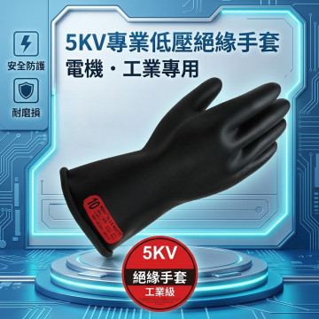 5-KV 低壓絕緣手套•附20KV-14保護皮手套一雙