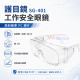 SG-401安全防護眼鏡