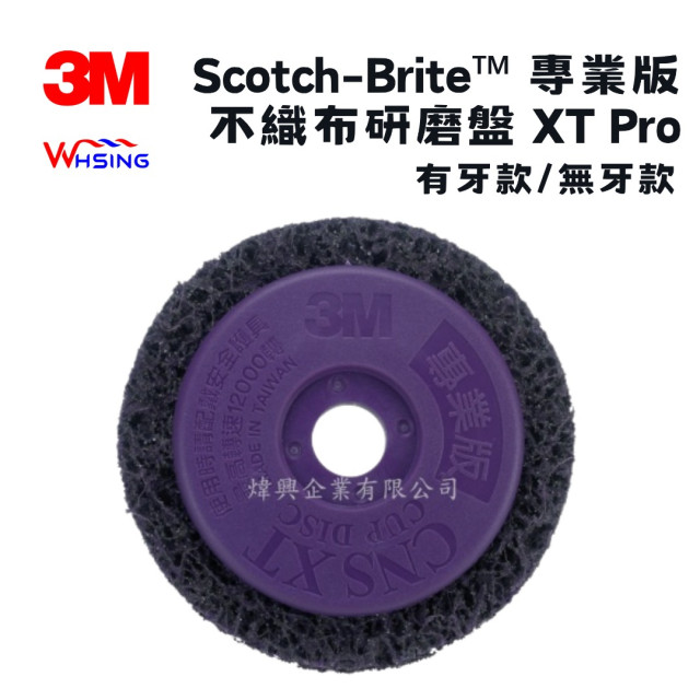 【煒興&3M】3M™ 不織布研磨盤─紫金剛研磨片4 in