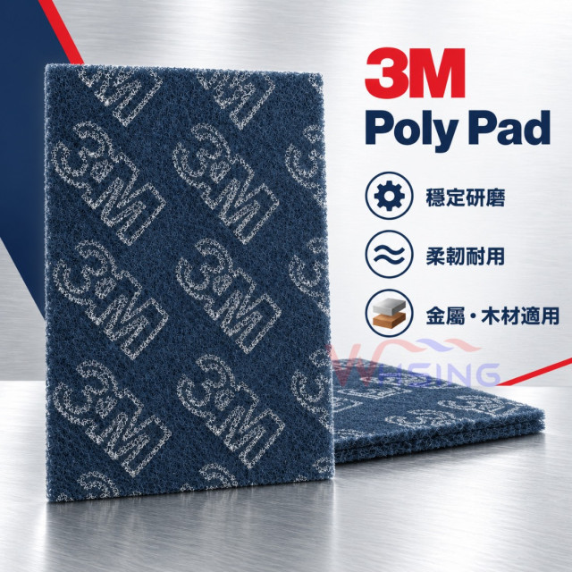 （10片/組）3M Poly Pad 