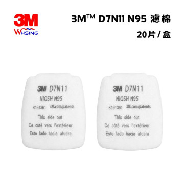 【煒興&3M】（20個/盒）3M™D7N11 N95 濾棉 防毒面具濾毒罐濾棉