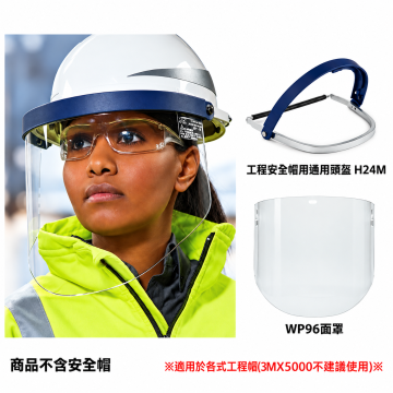 3M™防護頭盔H24M  防護面罩WP96 個人安全防護面罩