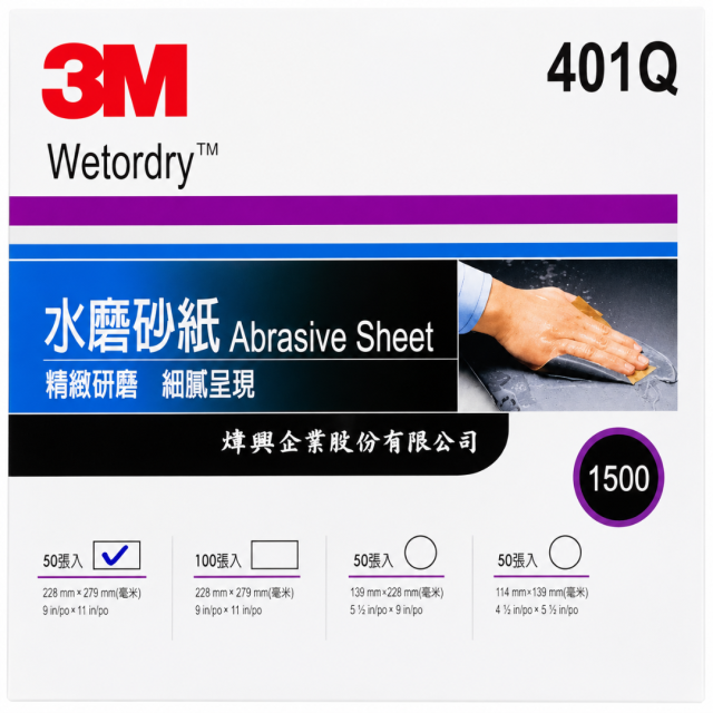 (50張)3M™401Q水砂紙 汽車/遊艇/船面/機身研磨紙水砂紙