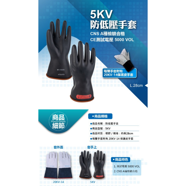 5-KV 低壓絕緣手套•附20KV-14保護皮手套一雙