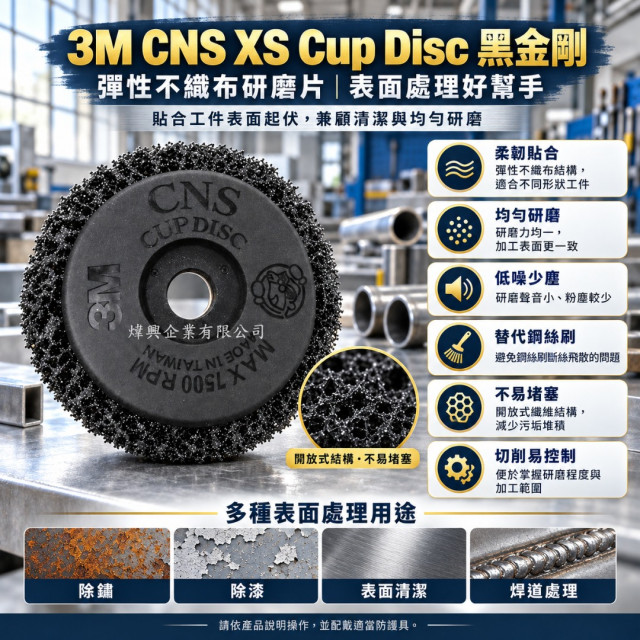 【煒興&3M】3M™ Scotch-Brite™ 不織布研磨盤─黑金剛研磨片4 in 16 mm