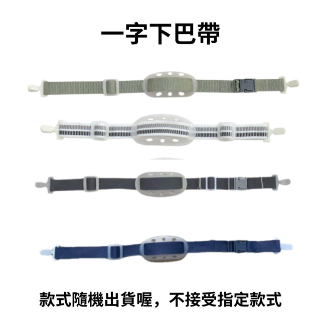 3M™H-700SFV/SFR-UV系列安全帽配件 Y型下巴帶一字下巴帶內襯