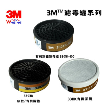 【煒興&3M】3M™濾毒罐3303K-100濾毒罐 3311K 3301K濾毒罐