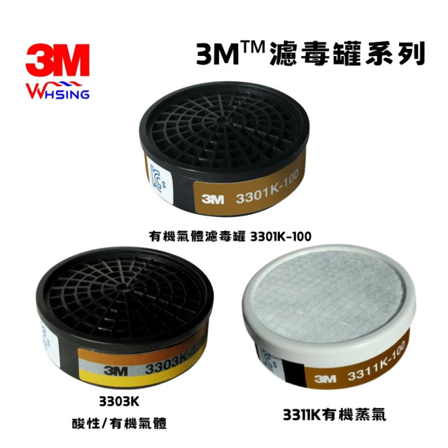【煒興&3M】3M™濾毒罐3303K-100濾毒罐 3311K 3301K濾毒罐