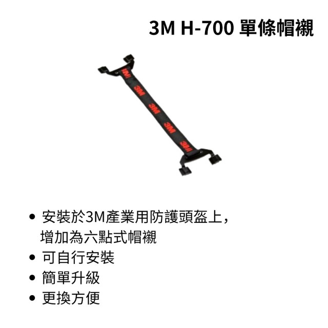 3M™H-700SFV/SFR-UV系列安全帽配件 Y型下巴帶一字下巴帶內襯