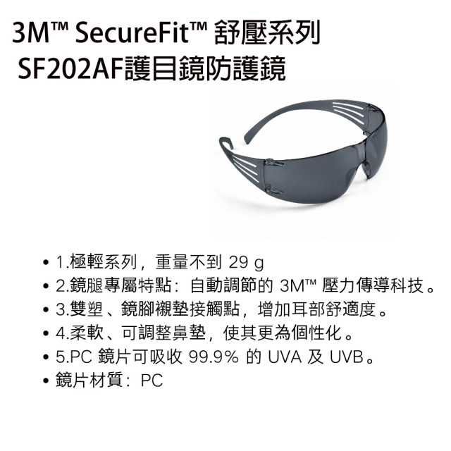 3M SF202AF安全眼鏡
