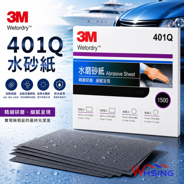 (50張)3M™401Q水砂紙 汽車/遊艇/船面/機身研磨紙水砂紙