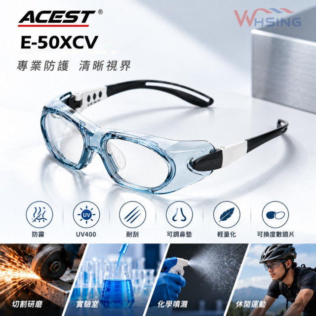 【煒興】ACEST安全眼鏡｜E50XCV｜安全防護鏡