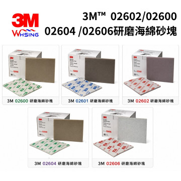 （20片/盒）3M™02600 /02601/02602/020604/020606系列研磨海綿砂塊