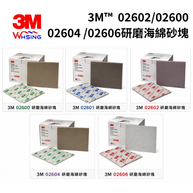 （20片/盒）3M™02600 /02601/02602/020604/020606系列研磨海綿砂塊