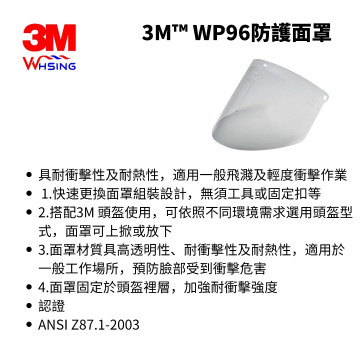 3M WP96防護面罩一片